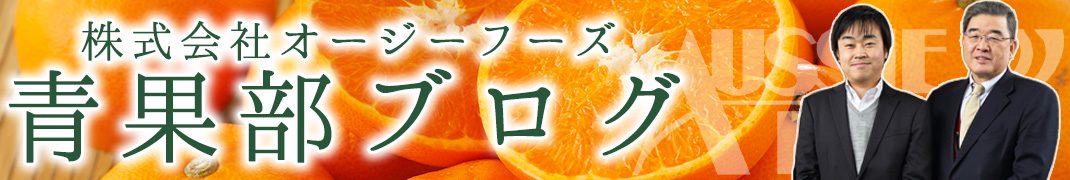 旬の果物野菜について青果のプロが徹底解説【オージーフーズ青果部ブログ】